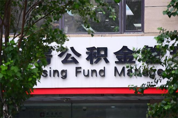 资兴换工作公积金断交有什么影响（换工作住房公积金断交有什么影响）
