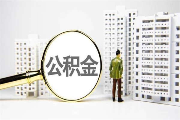 资兴离职后能立刻取公积金吗（离职可以立马提取公积金吗）