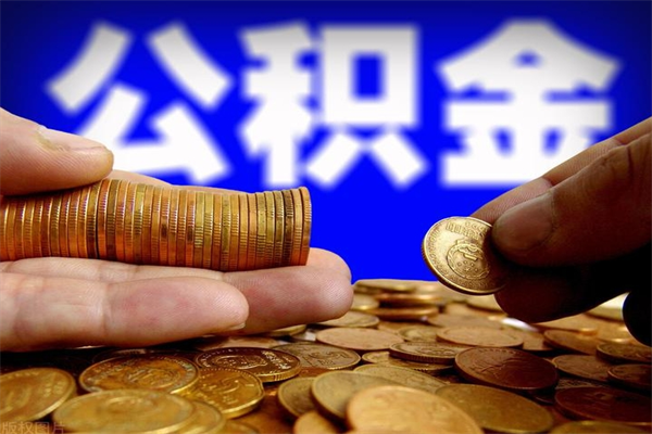 资兴名下有房如何提取公积金（名下有房提取公积金的流程）