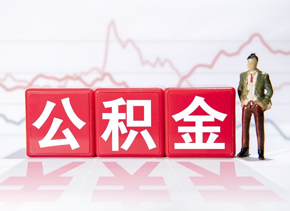 资兴跨省换工作了公积金怎么办（跨省换工作公积金取还是不取好）