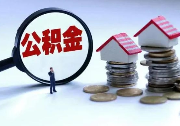 资兴住房公积金提取需要什么条件（提取住房公积金需要满足什么条件）